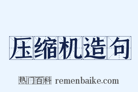 压缩机造句是什么意思的图片